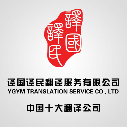 武汉译国译民翻译服务 专业与信赖的行业标杆