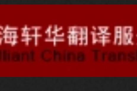 上海轩华翻译服务